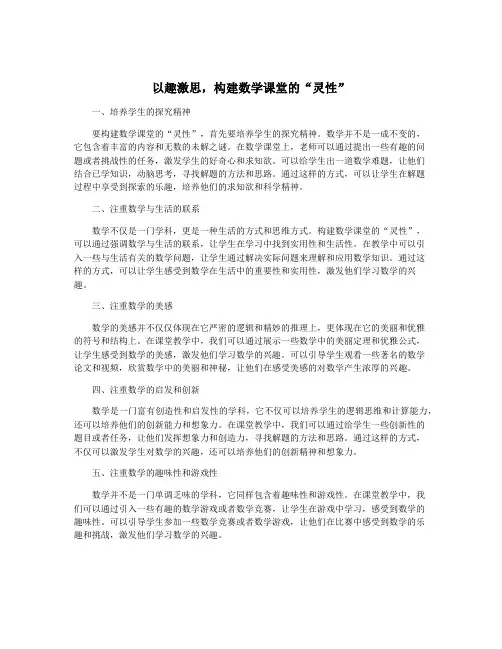以趣激思,构建数学课堂的“灵性”