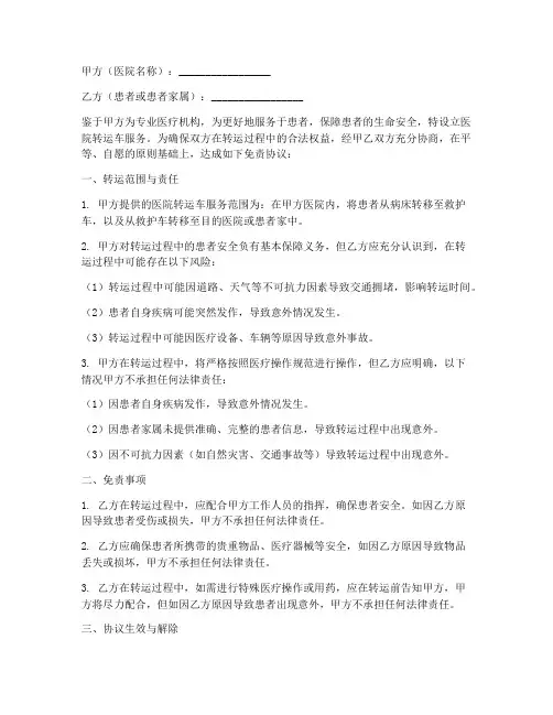 医院转运车免责协议