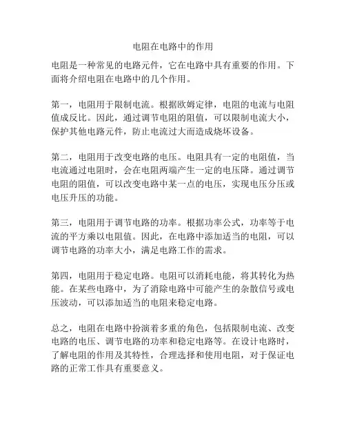 电阻在电路中的作用