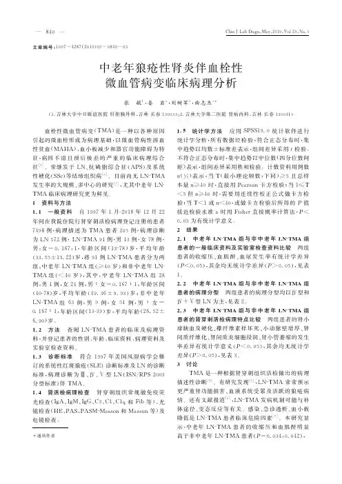 中老年狼疮性肾炎伴血栓性微血管病变临床病理分析