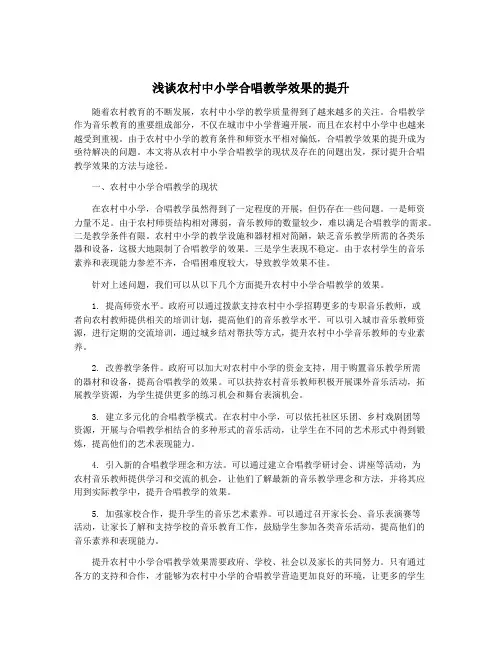 浅谈农村中小学合唱教学效果的提升
