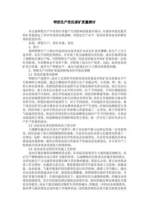 钾肥生产优化原矿质量探讨