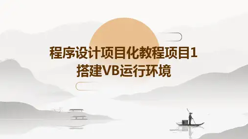 程序设计项目化教程项目1搭建vb运行环境