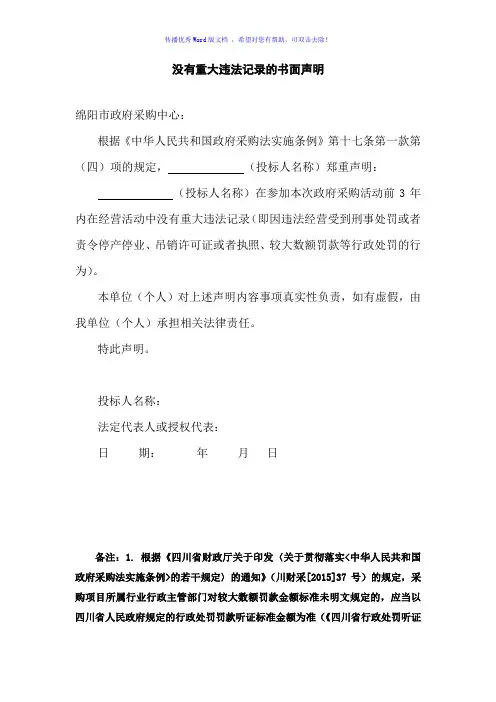 没有重大违法记录的书面声明Word版