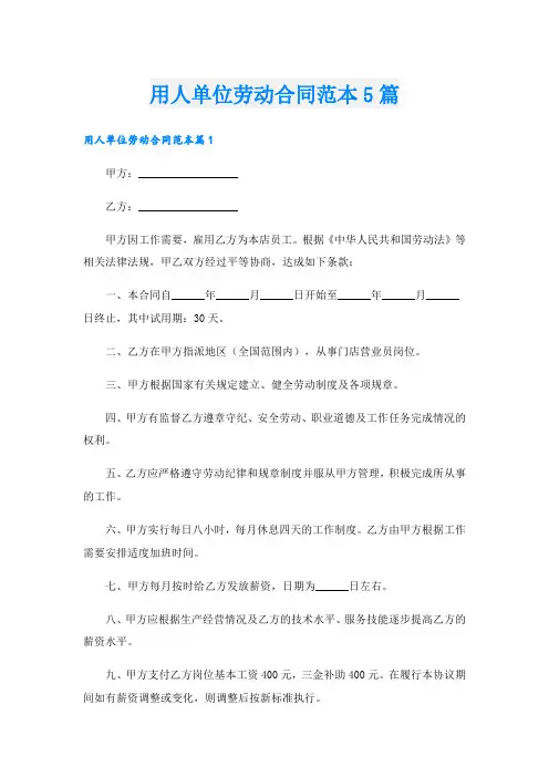 用人单位劳动合同范本5篇
