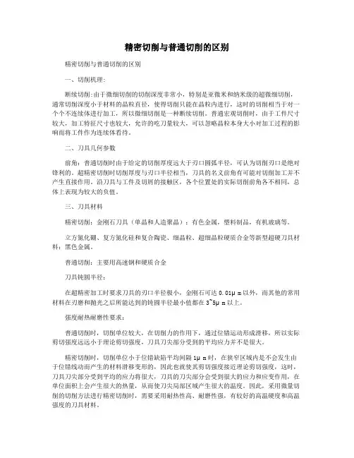 精密切削与普通切削的区别