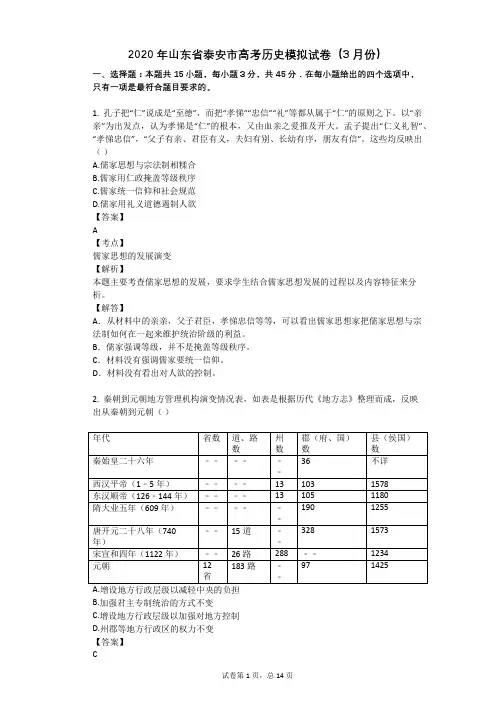 2020年山东省泰安市高考历史模拟试卷(3月份)
