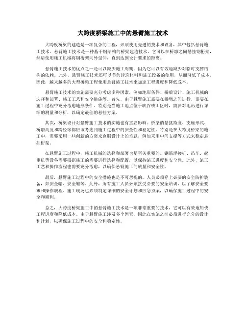 大跨度桥梁施工中的悬臂施工技术