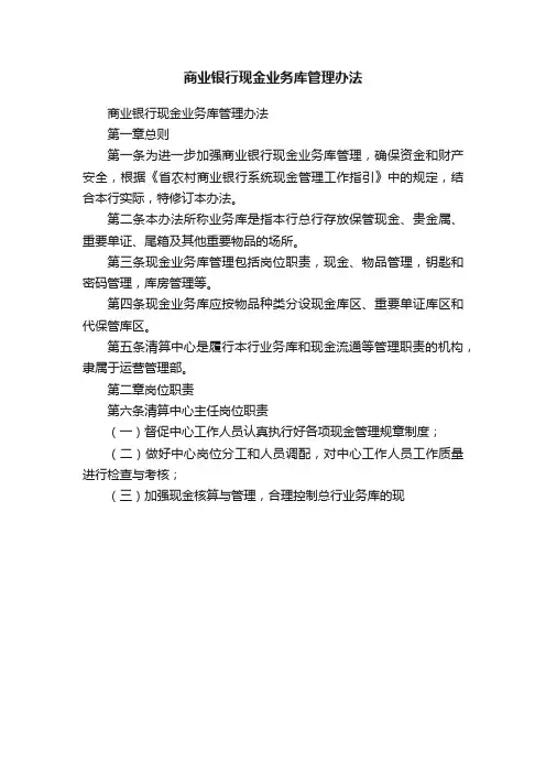 商业银行现金业务库管理办法