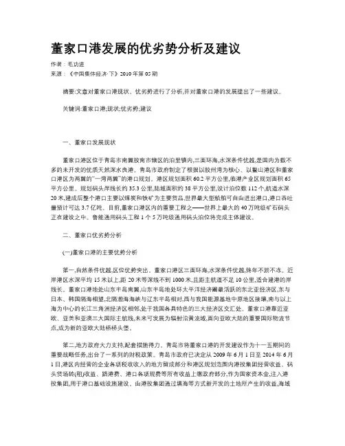 董家口港发展的优劣势分析及建议