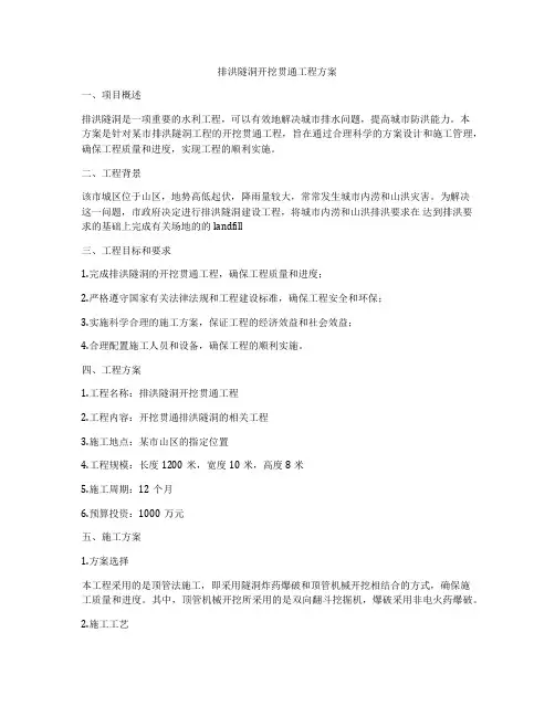 排洪隧洞开挖贯通工程方案