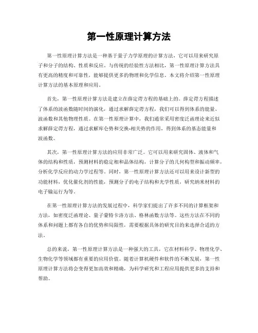 第一性原理计算方法