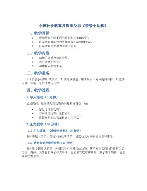 小班社会教案及教学反思《亲亲小动物》