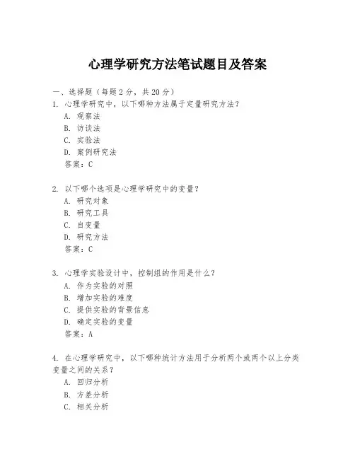 心理学研究方法笔试题目及答案