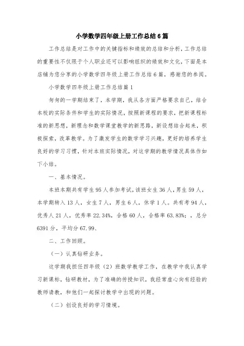 小学数学四年级上册工作总结6篇