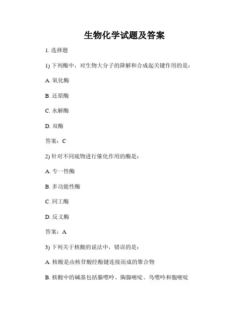 生物化学试题及答案