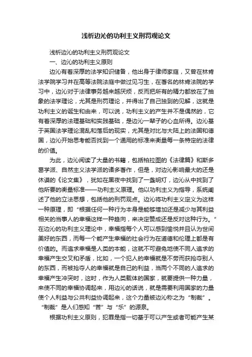 浅析边沁的功利主义刑罚观论文
