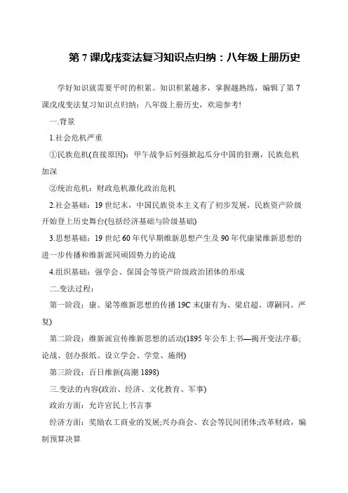 第7课戊戌变法复习知识点归纳：八年级上册历史