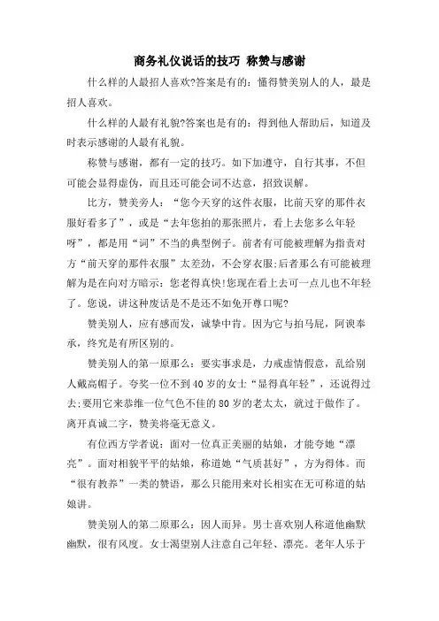 商务礼仪说话的技巧 称赞与感谢
