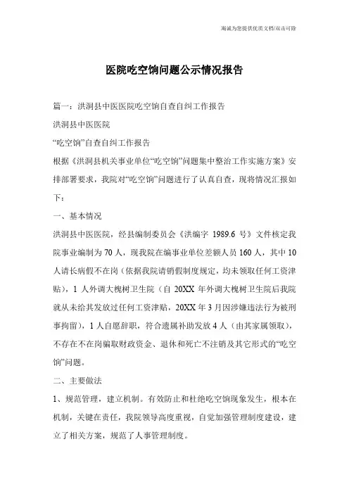 医院吃空饷问题公示情况报告