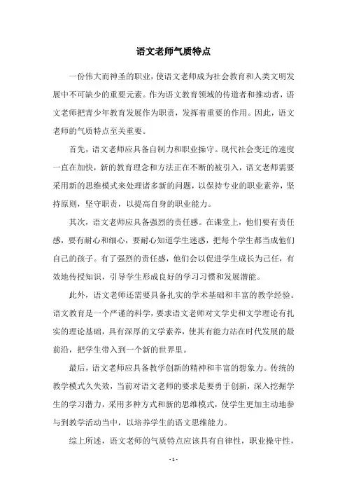 语文老师气质特点