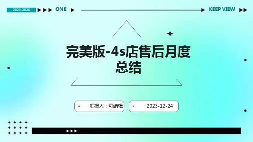 完美版-4s店售后月度总结