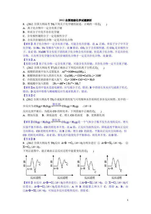 2012全国理综化学试题解析