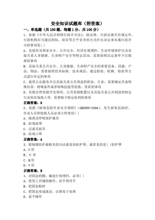 安全知识试题库(附答案)