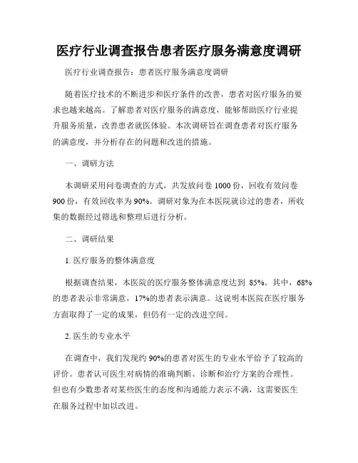 医疗行业调查报告患者医疗服务满意度调研