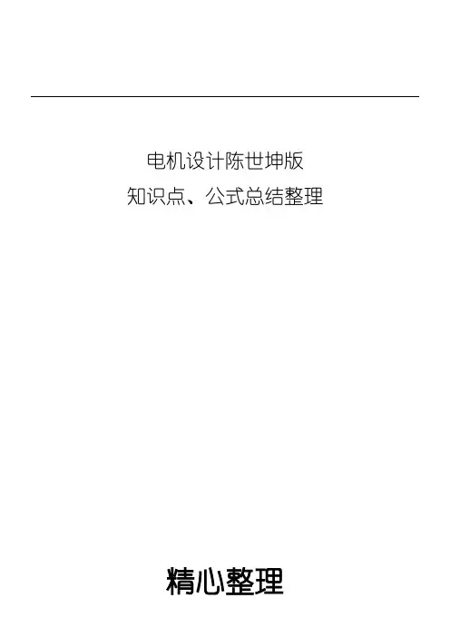电机设计知识点公式总结整理 陈世坤