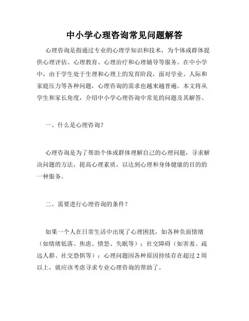 中小学心理咨询常见问题解答
