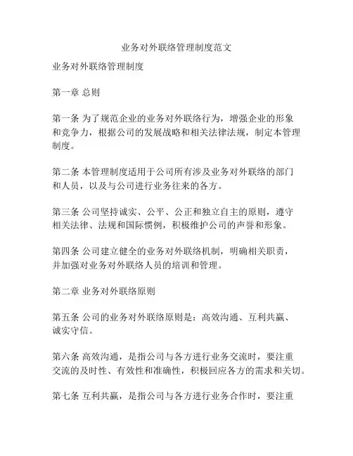 业务对外联络管理制度范文