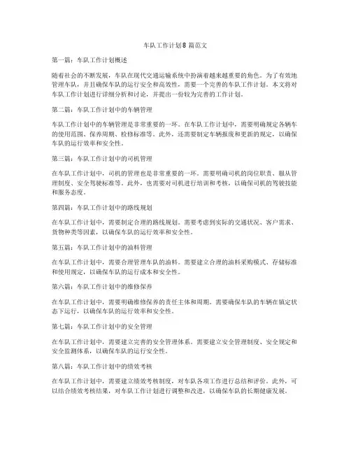 车队工作计划8篇范文