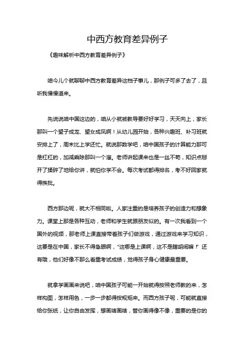 中西方教育差异例子