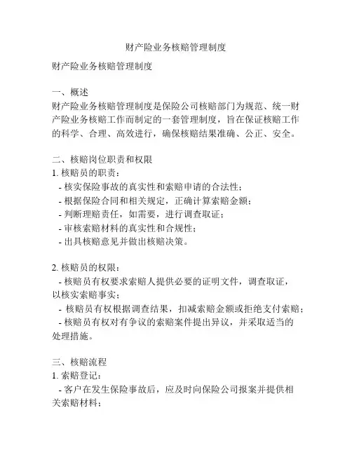 财产险业务核赔管理制度