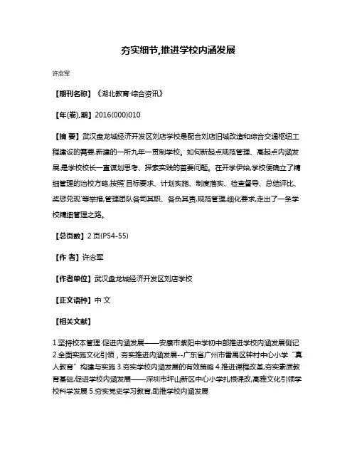 夯实细节,推进学校内涵发展