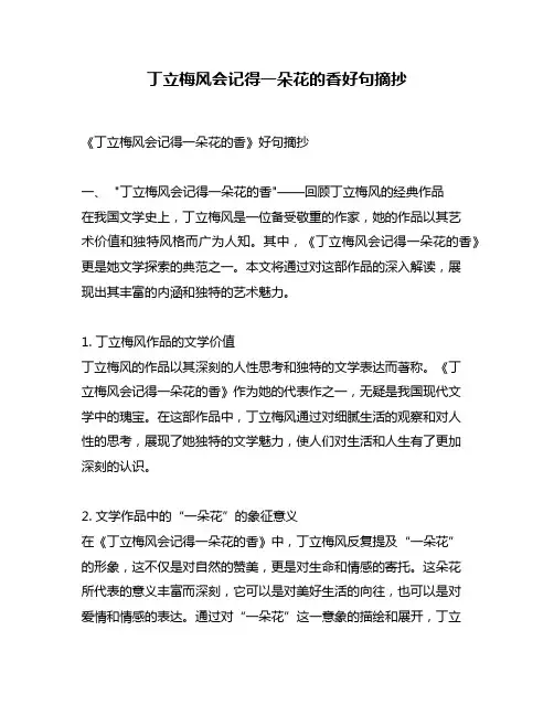 丁立梅风会记得一朵花的香好句摘抄