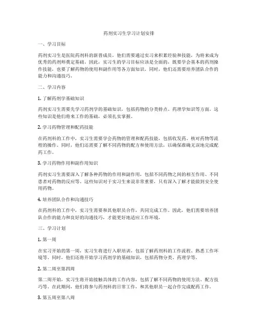 药剂实习生学习计划安排