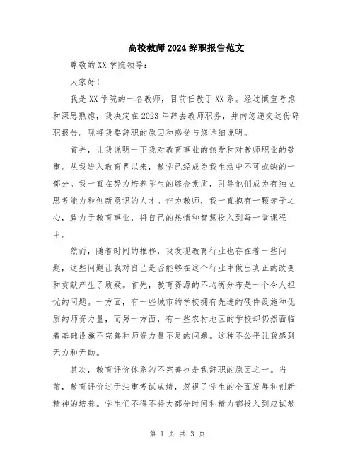 高校教师2024辞职报告范文