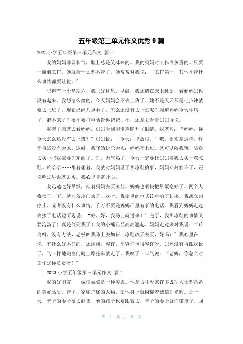 五年级第三单元作文优秀9篇