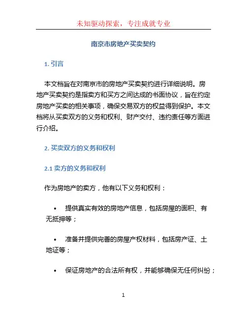 南京市房地产买卖契约