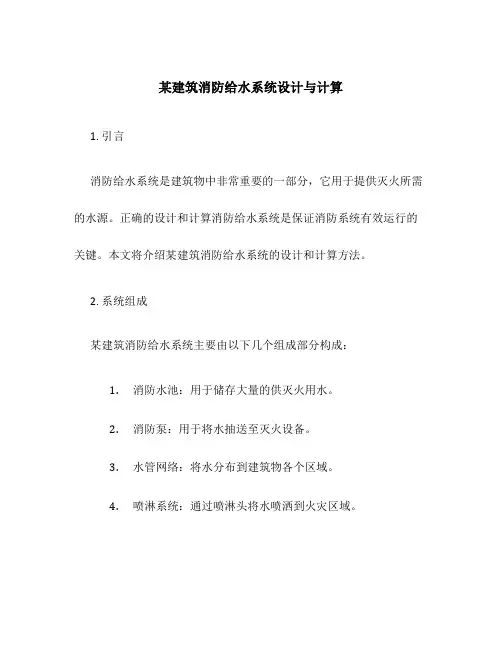 某建筑消防给水系统设计与计算