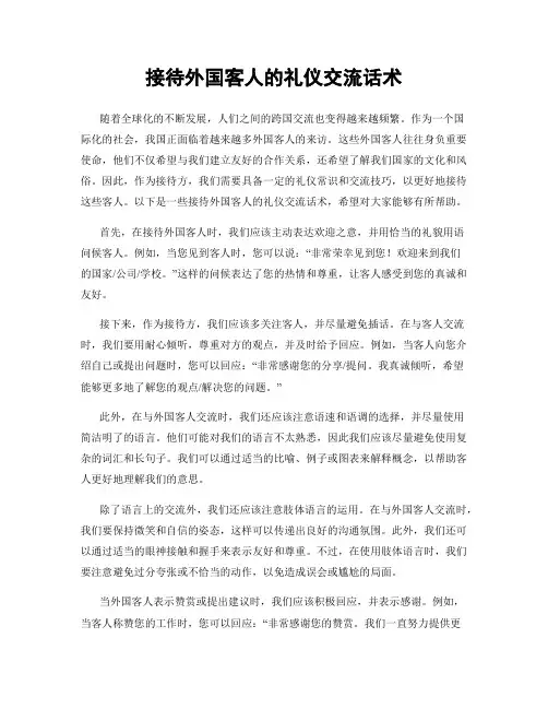 接待外国客人的礼仪交流话术