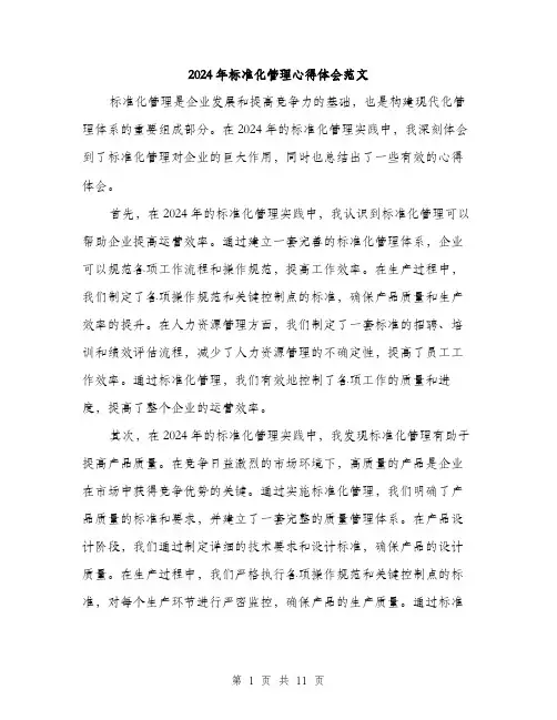 2024年标准化管理心得体会范文(三篇)