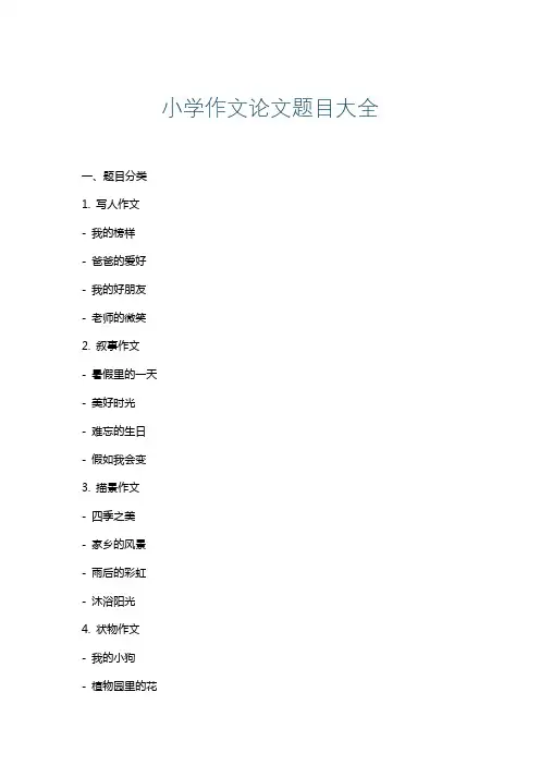小学作文论文题目大全