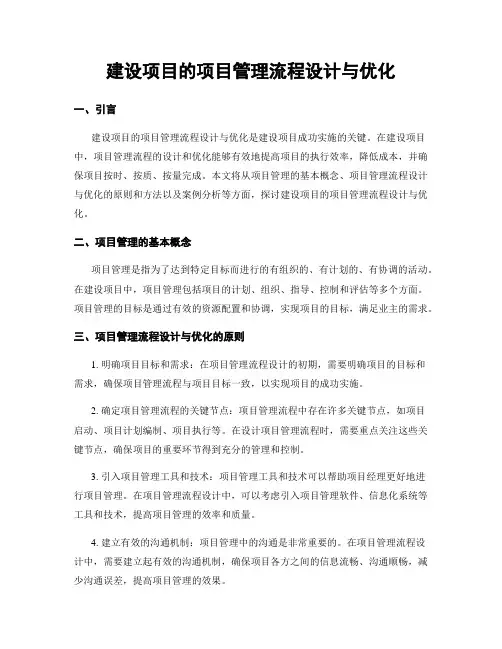 建设项目的项目管理流程设计与优化