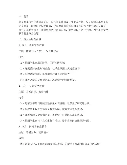 中小学安全教育每月主题