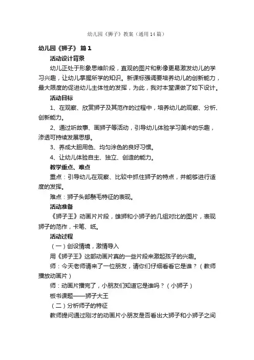 幼儿园《狮子》教案（通用14篇）