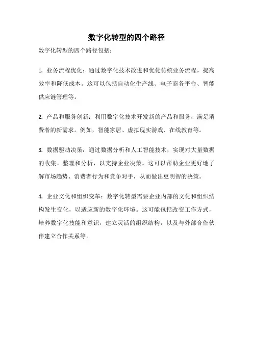 数字化转型的四个路径