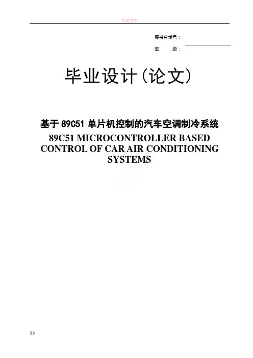 基于89C51单片机控制的汽车空调制冷系统
